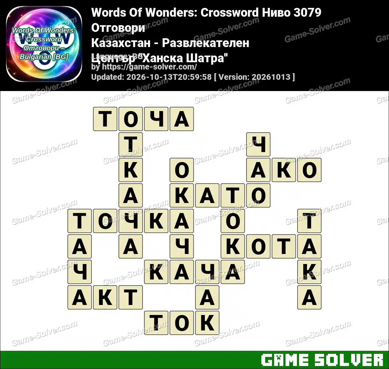 Words Of Wonders: Crossword Ниво 3079 Отговори – Казахстан – Развлекателен Център ”Ханска Шатра”